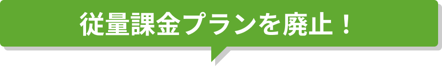従量課金プランを廃止！